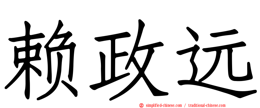 赖政远