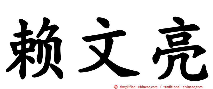 赖文亮