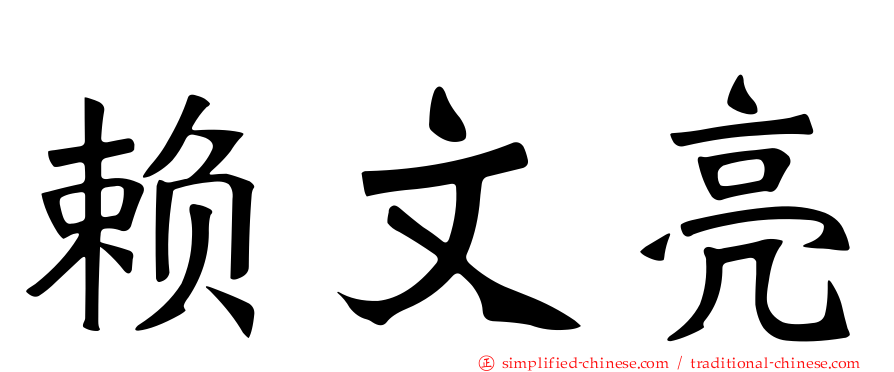 赖文亮