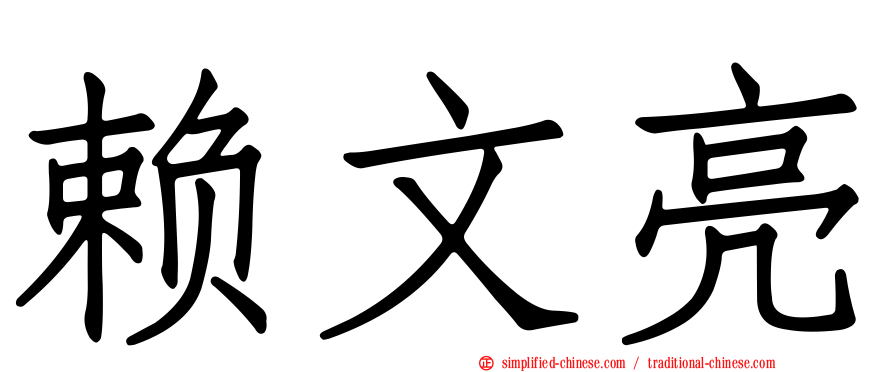 赖文亮