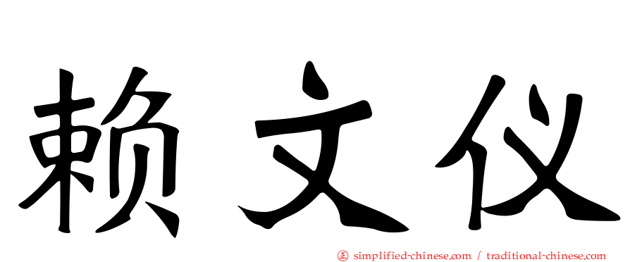 赖文仪