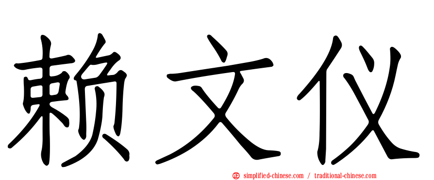 赖文仪