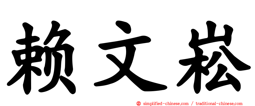 赖文崧