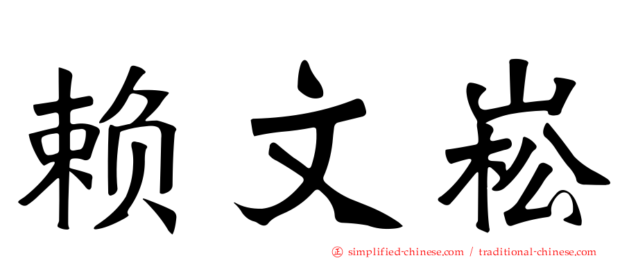 赖文崧