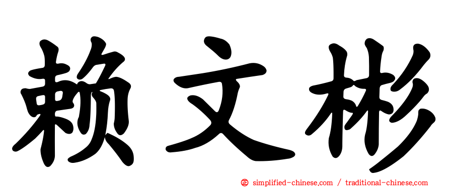 赖文彬