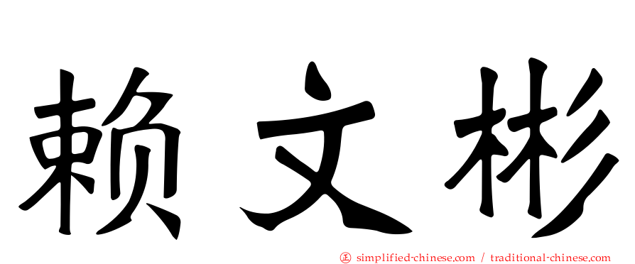 赖文彬