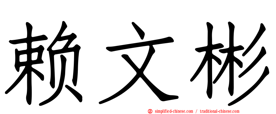 赖文彬