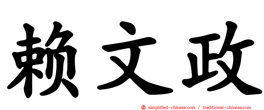 赖文政