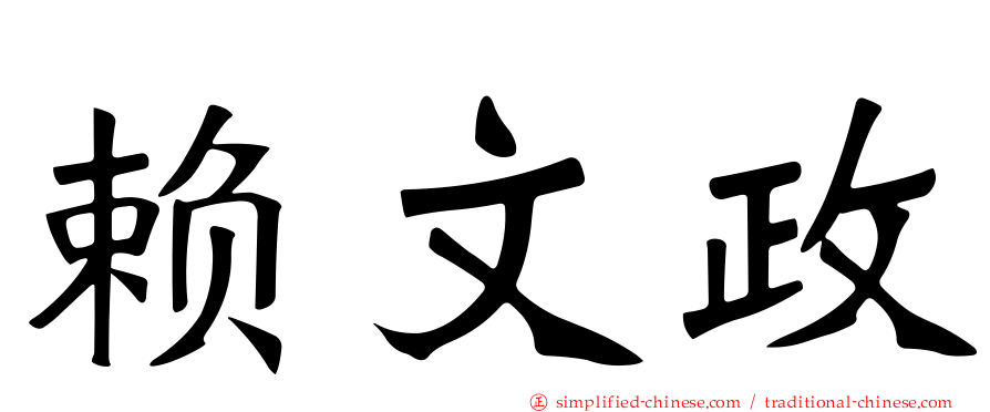 赖文政
