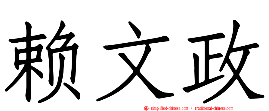 赖文政
