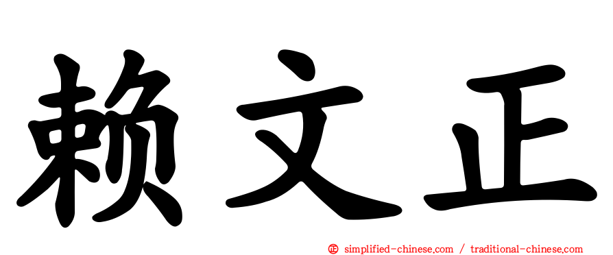 赖文正