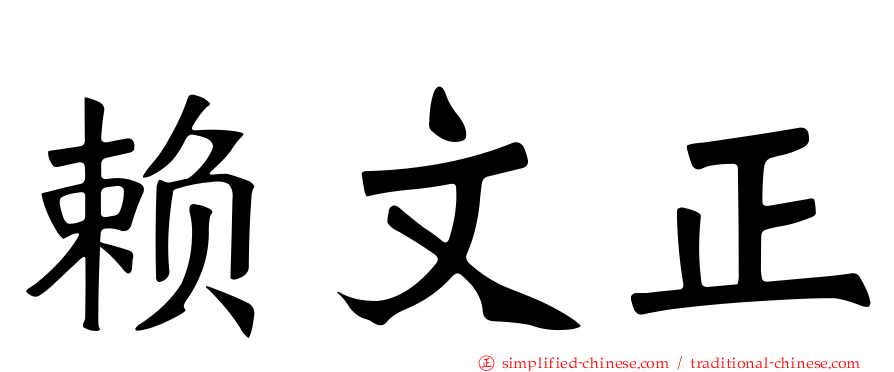 赖文正