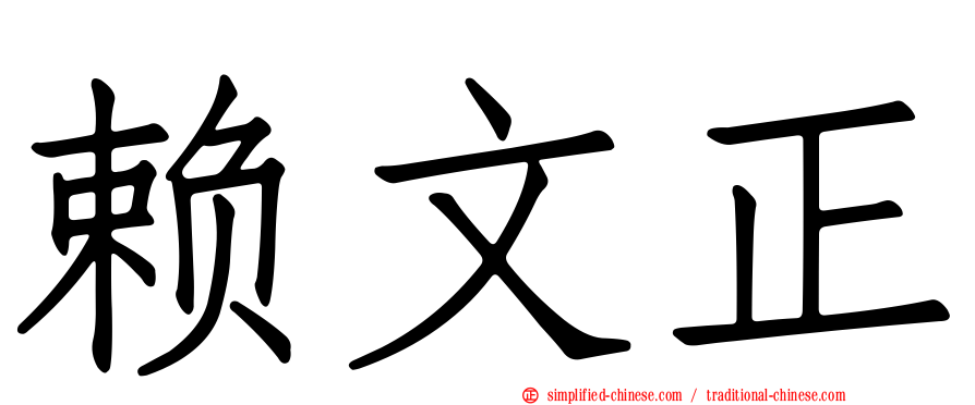 赖文正