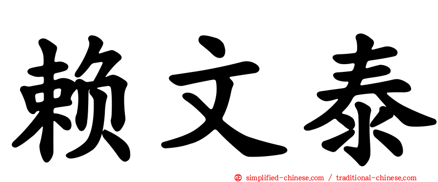 赖文泰