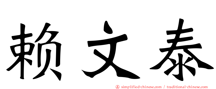 赖文泰