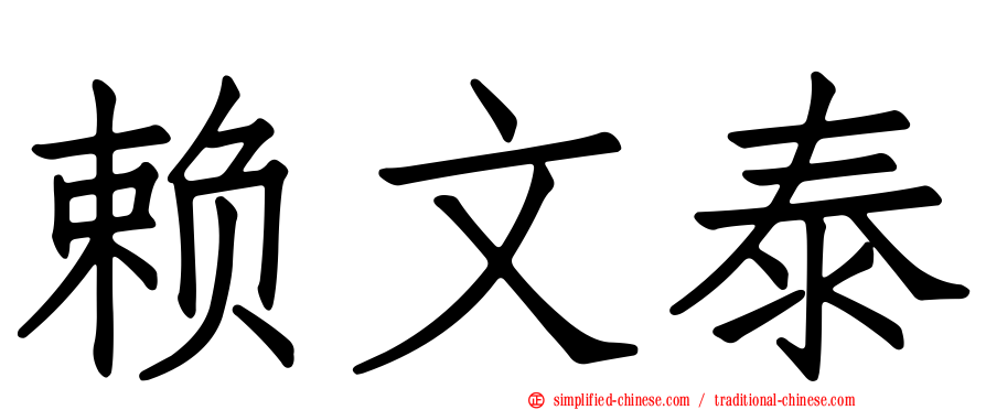 赖文泰