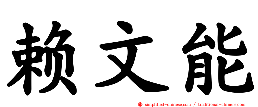 赖文能
