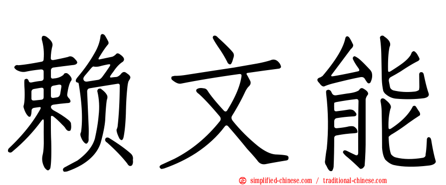 赖文能