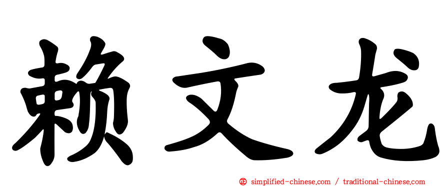 赖文龙