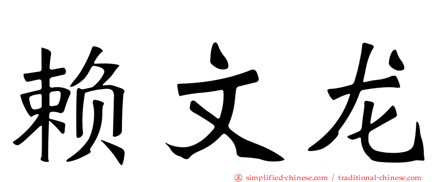 赖文龙