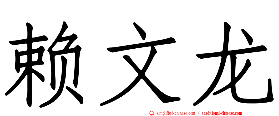 赖文龙