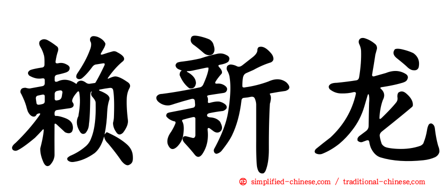 赖新龙