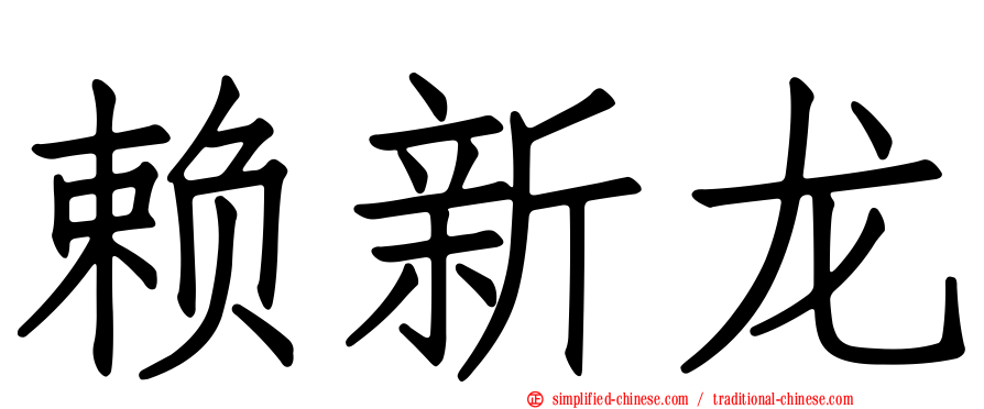 赖新龙