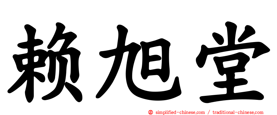 赖旭堂