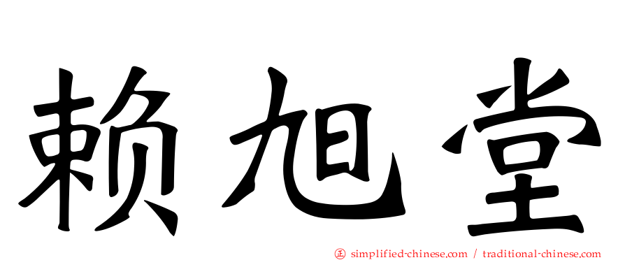 赖旭堂