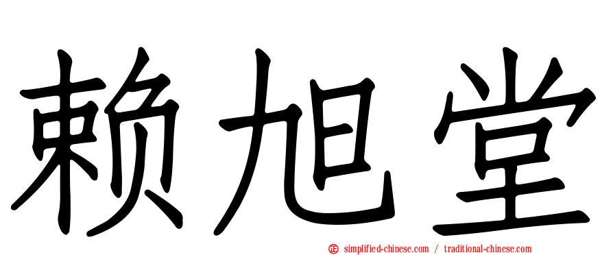 赖旭堂