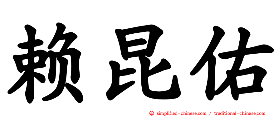 赖昆佑