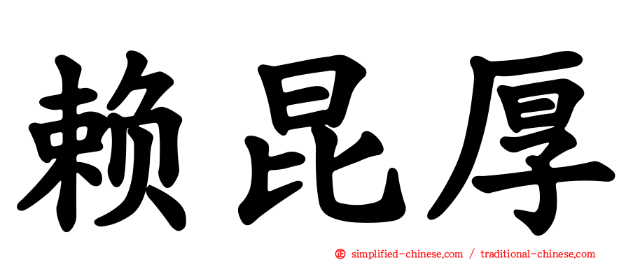 赖昆厚