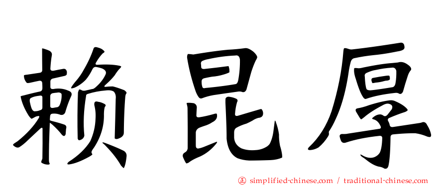 赖昆厚