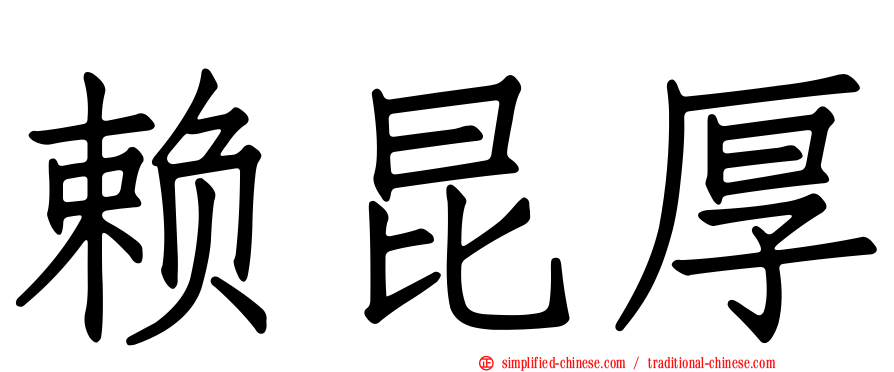 赖昆厚