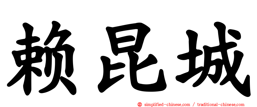 赖昆城