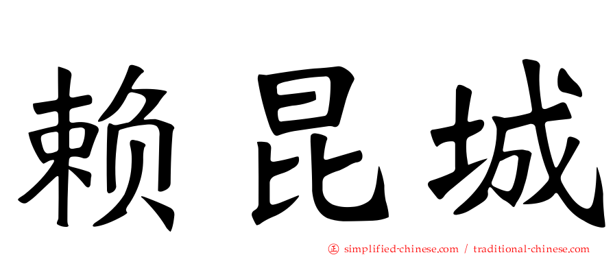 赖昆城