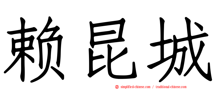 赖昆城