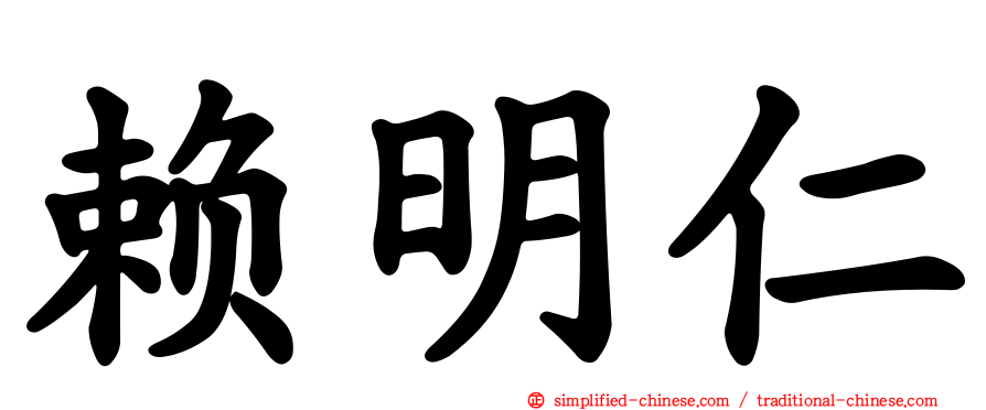 赖明仁