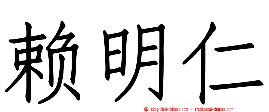 赖明仁