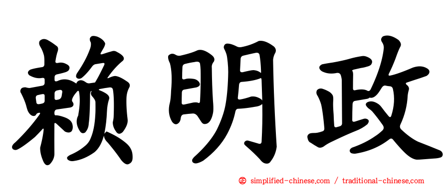 赖明政