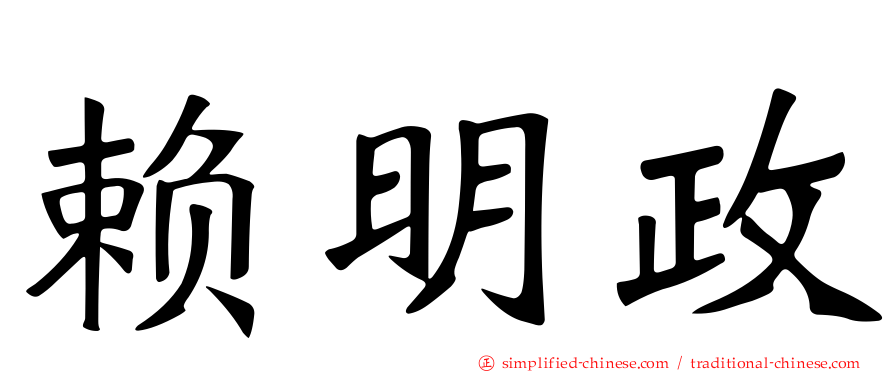 赖明政