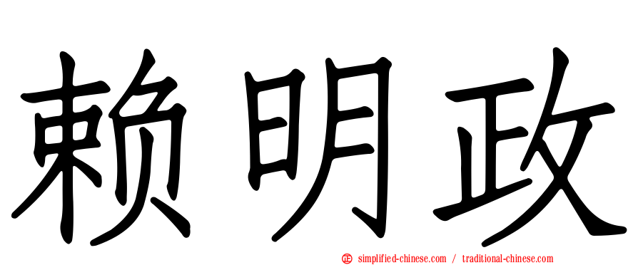 赖明政