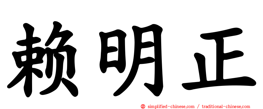 赖明正