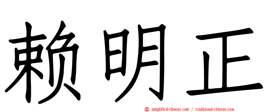 赖明正