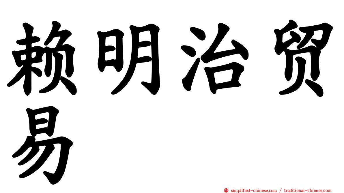 赖明治贸易