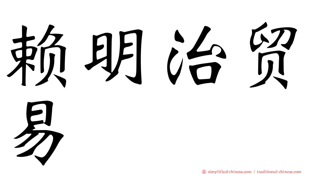 赖明治贸易