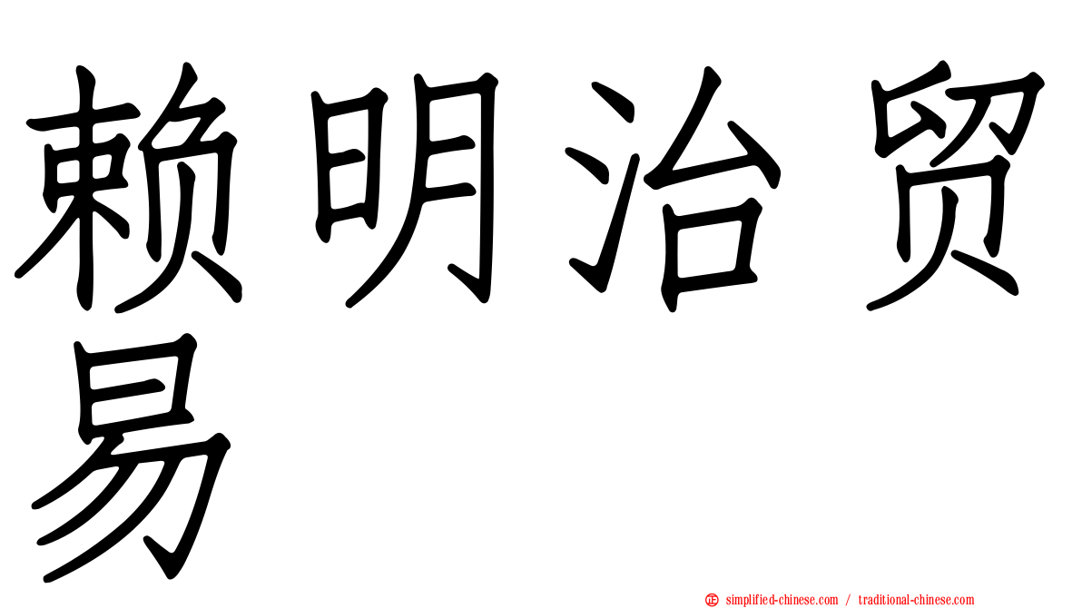 赖明治贸易