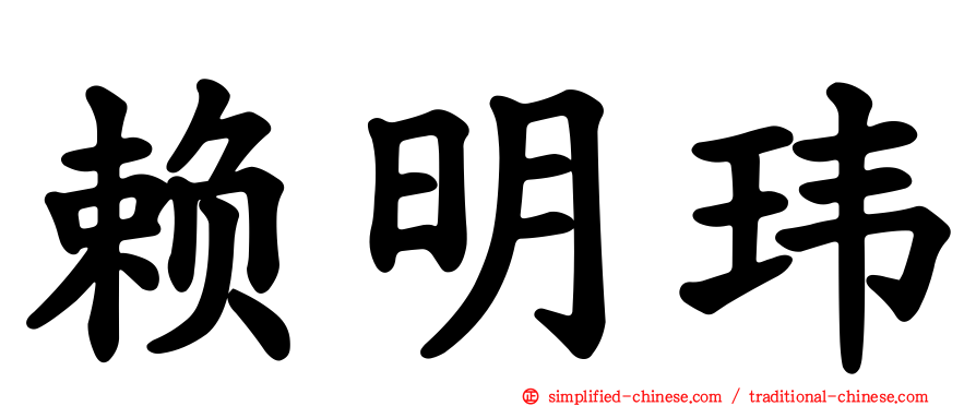赖明玮