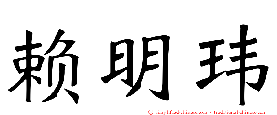 赖明玮