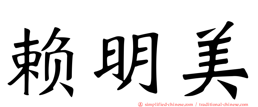 赖明美